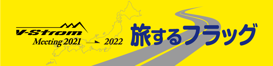 旅するフラッグ