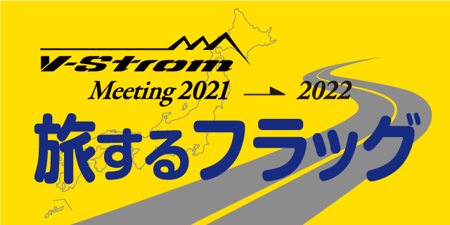 旅するフラッグ