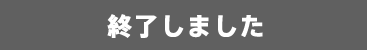 終了しました