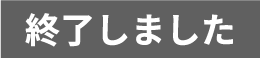 終了しました