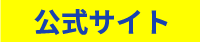 公式サイト