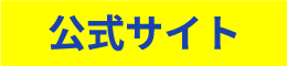 公式サイト